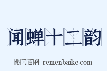 闻蝉十二韵是什么意思的图片